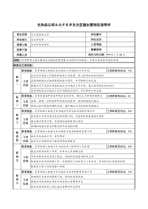 化妆品公司业态开发部北方区副主管岗位说明书