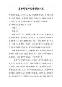 家长给老师的感谢信六篇