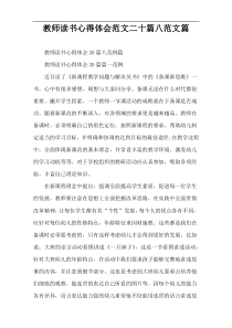 教师读书心得体会范文二十篇八范文篇