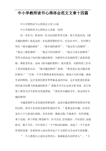 中小学教师读书心得体会范文文章十四篇