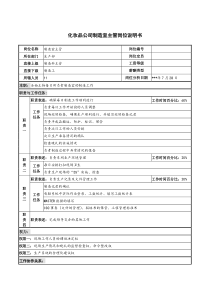 化妆品公司制造室主管岗位说明书