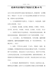 经典早安共勉句子短信大汇集46句