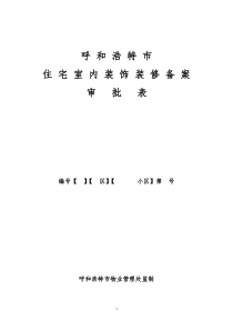 呼和浩特市住宅室内装饰装修备案审批表