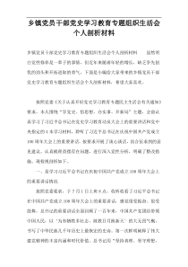 乡镇党员干部党史学习教育专题组织生活会个人剖析材料