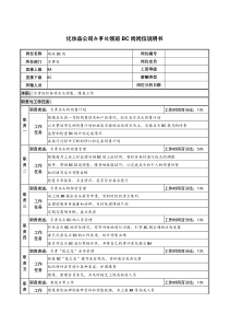 化妆品公司办事处领班bc岗岗位说明书