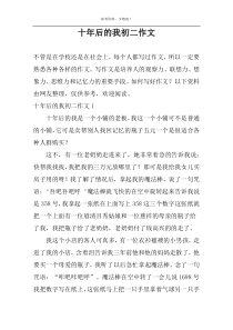 十年后的我初二作文