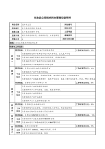 化妆品公司技术科主管岗位说明书