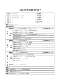 化妆品公司材料检查岗岗位说明书