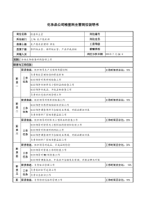 化妆品公司检查科主管岗位说明书