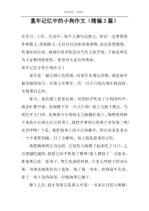 童年记忆中的小狗作文（精编3篇）