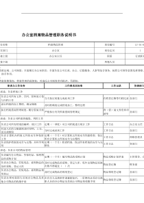 办公室档案物品管理职务说明书