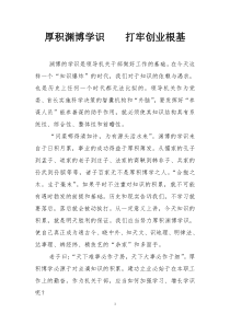 厚积渊博学识 打牢创业根基