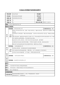 化妆品公司系统开发岗岗位说明书