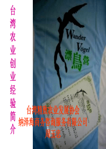 台湾农业创业经验