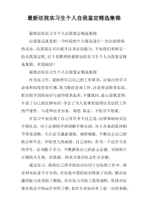 [优质推荐]法院实习生个人自我鉴定精选集锦