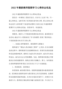 [最新推荐]教师假期学习心得体会优选