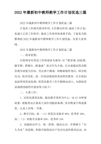 初中教师教学工作计划优选三篇