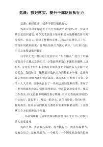 党课：抓好落实，提升干部队伍执行力