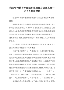 党史学习教育专题组织生活会办公室支部书记个人对照材料