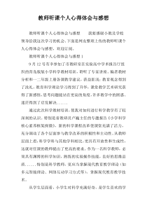 教师听课个人心得体会与感想