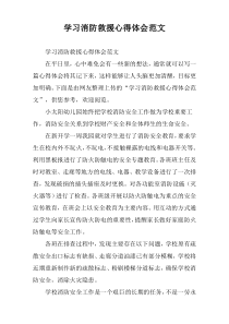 学习消防救援心得体会范文