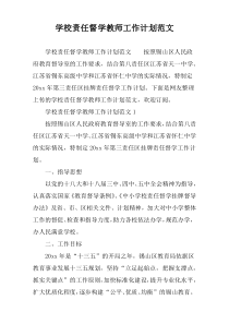 学校责任督学教师工作计划范文