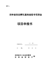 吉林省创业孵化基地省级专项资金