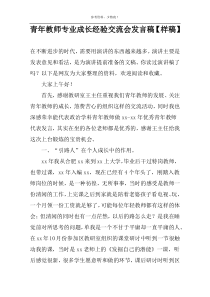 青年教师专业成长经验交流会发言稿【样稿】