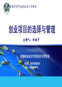 向成干农业创业项目选择原则和方法