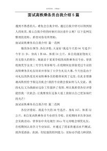 面试高铁乘务员自我介绍5篇