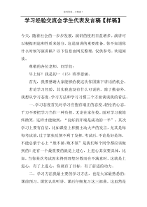 学习经验交流会学生代表发言稿【样稿】