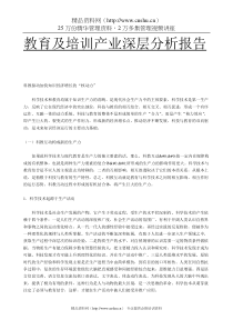 和君创业-------教育及培训产业深层分析报告