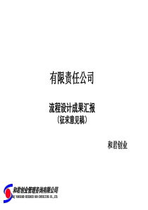 和君创业--流程设计成果汇报