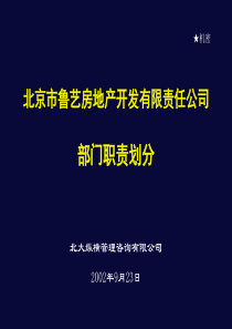 北京鲁艺房地产--部门职责划分