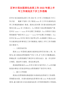 区审计局全面深化改革工作2022年度上半年工作规划及下步工作思路