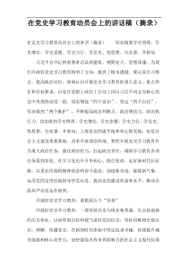 在党史学习教育动员会上的讲话稿（摘录）