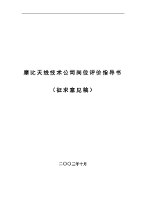 北大纵横-摩比天线岗位评价因素定义与分级表