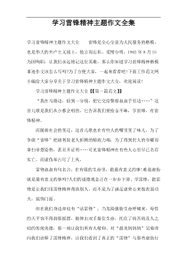 学习雷锋精神主题作文全集