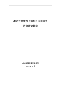 北大纵横-摩比天线技术（深圳）有限公司岗位评价报告