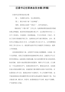 区委书记任职表态发言稿(样稿)