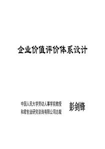 和君创业-企业价值评价体系设计