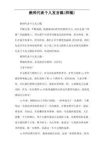 教师代表个人发言稿(样稿)