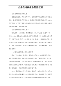 公务员考核报告简短汇报