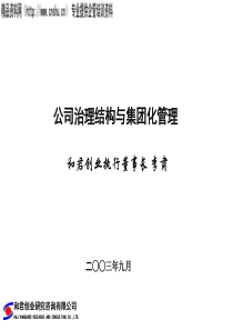 和君创业-公司治理结构与集团化管理培训