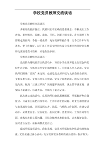 学校党员教师交流谈话