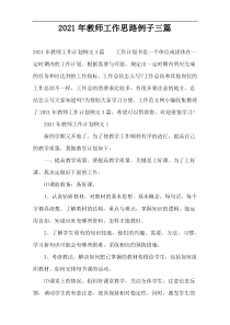 2022年教师工作思路例子三篇