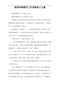 教师学期教学工作思路表十五篇