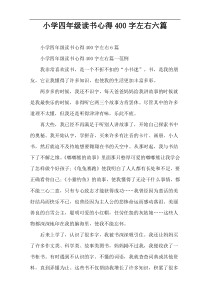 小学四年级读书心得400字左右六篇