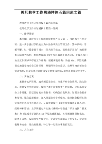 教师教学工作思路样例五篇四范文篇