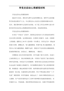 学党史活动心得感悟材料